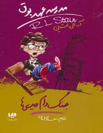 مدرسه عهد بوق 9 (جنگ دام دیدی‌ها)